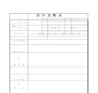 계획서 (연구) 계획서 (연구)